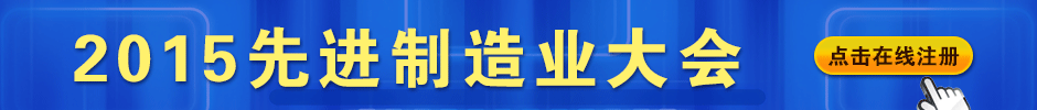 2015先進(jìn)制造業(yè)大會在線注冊