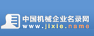 中國機(jī)械企業(yè)名錄網(wǎng)
