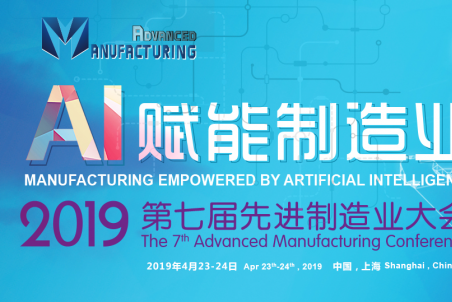 2019（第七屆）先進(jìn)制造業(yè)大會(huì)”暨長(zhǎng)三角制造業(yè)高質(zhì)量發(fā)展