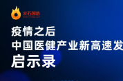 這周六，火石創(chuàng)造CEO和他的中國醫(yī)健專家朋友在直播間等您