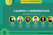 向春天前行，2020工業(yè)互聯(lián)網(wǎng)“春天行動(dòng)” 惠及萬(wàn)名產(chǎn)業(yè)人
