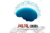 『聞道制造業(yè)』在訪談中，探尋先進制造業(yè)發(fā)展之道