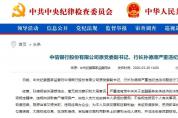 金融服務實體經(jīng)濟！中信銀行原行長被捕：壓降制造業(yè)貸款..