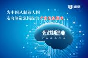 八年積淀，全新升級！與中國制造一起砥礪前行！