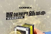 新品發(fā)布會(huì) | 深度學(xué)習(xí)In-Sight D900視覺(jué)系統(tǒng)震撼上市！