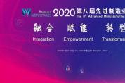 2020第八屆先進(jìn)制造業(yè)大會(huì)打造制造業(yè)人的專(zhuān)屬盛會(huì)