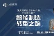 【7.15陸家嘴講座報(bào)名】深度剖析智能制造轉(zhuǎn)型之路