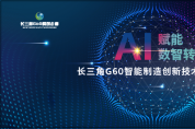 長(zhǎng)三角G60智能制造創(chuàng)新技術(shù)研討會(huì)歡迎您參與！