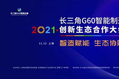 2021長(zhǎng)三角G60智能制造創(chuàng)新生態(tài)合作大會(huì)