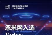 忽米網(wǎng)入選福布斯中國(guó)“2021年度中國(guó)十大工業(yè)互聯(lián)網(wǎng)企業(yè)”