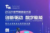 距世界制造業(yè)大會開幕還有2天！快來預(yù)約觀看直播！