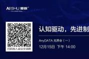 12月15日看AnyDATA如何通過先進(jìn)分析，助力企業(yè)擁抱智能制造