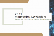 《2021中國數(shù)據(jù)中心人才發(fā)展報告》發(fā)布