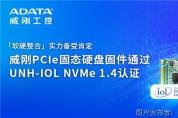 威剛工控PCle固態(tài)硬盤固件通過UNH-IOL NVMe1.4認(rèn)證 