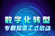 2022“數(shù)字化轉(zhuǎn)型”專題報(bào)道正式啟動(dòng)