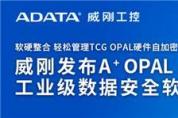 威剛工控發(fā)布A+ OPAL工業(yè)級(jí)數(shù)據(jù)安全軟件