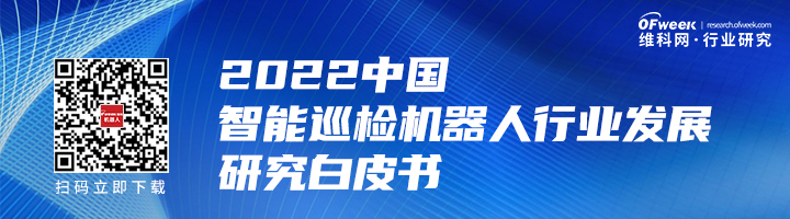 行業(yè)首發(fā)！《2022中國(guó)智能巡檢機(jī)器人行業(yè)發(fā)展研究白皮書(shū)》正式上線