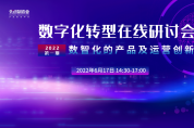 2022首期數(shù)字化轉(zhuǎn)型在線研討會隆重召開！