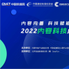 共話產(chǎn)業(yè)發(fā)展、重磅評測解讀2022內(nèi)容科技成果發(fā)布會召開