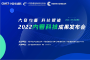 共話產(chǎn)業(yè)發(fā)展、重磅評測解讀2022內(nèi)容科技成果發(fā)布會召開