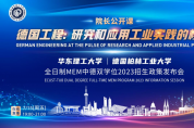 7月15日 | 《德國(guó)工程：研究與應(yīng)用工業(yè)實(shí)踐的核心》公開課