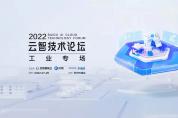 蘇州見面！“云智技術(shù)論壇-工業(yè)專場”報名入口
