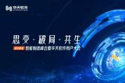 2022智能制造峰會(huì)暨華天軟件用戶大會(huì)召開在即！