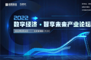 5大亮點(diǎn)，2022“數(shù)字經(jīng)濟(jì)·智享未來”產(chǎn)業(yè)論壇劇透來了！