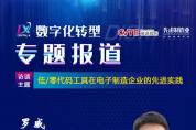 視源電子羅威：低/零代碼工具正成為企業(yè)數(shù)字化轉(zhuǎn)型加速器