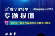 專訪 | 云智匯施春豪：新興技術(shù)賦能智能制造全生命周期