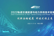 “2022 軌道交通能源與動力系統(tǒng)技術(shù)發(fā)展大會”即將召開