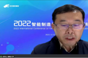 2022年智能制造與工業(yè)大數(shù)據(jù)國際會議圓滿召開