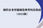 制藥企業(yè)智能制造典型場景指南(2022版)（附下載）