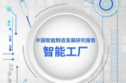 5大趨勢與10大應(yīng)用場景！未來的智能工廠要這么建...