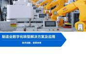125頁P(yáng)PT了解制造業(yè)數(shù)字化轉(zhuǎn)型解決方案及應(yīng)用（附下載）