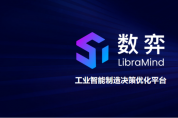 杉數(shù)數(shù)弈賦能工業(yè)制造生產(chǎn)、運(yùn)營(yíng)、訂單、物料四大場(chǎng)景