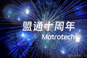 盟通科技：十年磨一劍，專注工業(yè)通信協(xié)議開發(fā)服務(wù)