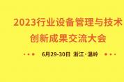 聚焦前沿 引領(lǐng)發(fā)展，行業(yè)設(shè)備管理創(chuàng)新成果大會 6月溫嶺盛大召開