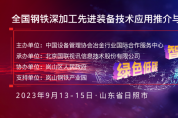 跨越山海，鋼鐵深加工揚帆啟航 9月鋼鐵深加工技術與智能制造交流會 鑄造發(fā)展“新引擎”