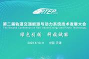 會議倒計時7天！歡迎參加第二屆軌道交通能源與動力系統(tǒng)技術大會