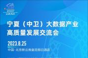 寧夏（中衛(wèi)）大數(shù)據(jù)產(chǎn)業(yè)高質(zhì)量發(fā)展交流會即將舉行