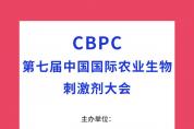 2023年11月3日-5日，CBPC第七屆中國國際農(nóng)業(yè)生物刺激劑大會將于昆明盛大召開！