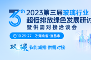 聚焦第三屆玻璃行業(yè)超低排放 綠色發(fā)展研討會 “碳”索高質(zhì)發(fā)展新路徑