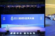 數(shù)聚中衛(wèi)，算引未來 2023 云天大會成功舉辦