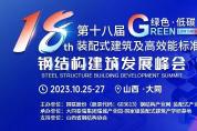 逐“綠”而行 10月綠色裝配式鋼結(jié)構(gòu)建筑發(fā)展大會邀您大同見