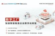 “數(shù)字工廠——加速智能制造企業(yè)數(shù)字化轉(zhuǎn)型”專題研討會邀您參與,限量開放！
