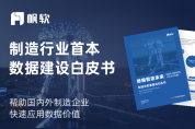 重磅首發(fā)！2023數(shù)據(jù)智造未來·制造業(yè)數(shù)據(jù)建設(shè)白皮書（附下載）