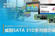 穩(wěn)扎AI智慧零售產(chǎn)業(yè)，SATA 31D系列工業(yè)級(jí)固態(tài)硬盤正式發(fā)布