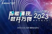 騰訊科技Hi Tech Day 暨 2023 數(shù)字開物大會(huì)隆重召開