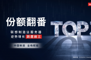 103%增速！聯(lián)想制造業(yè)服務(wù)器市占率躍居前三
